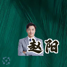 赵阳