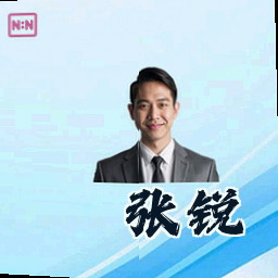张锐