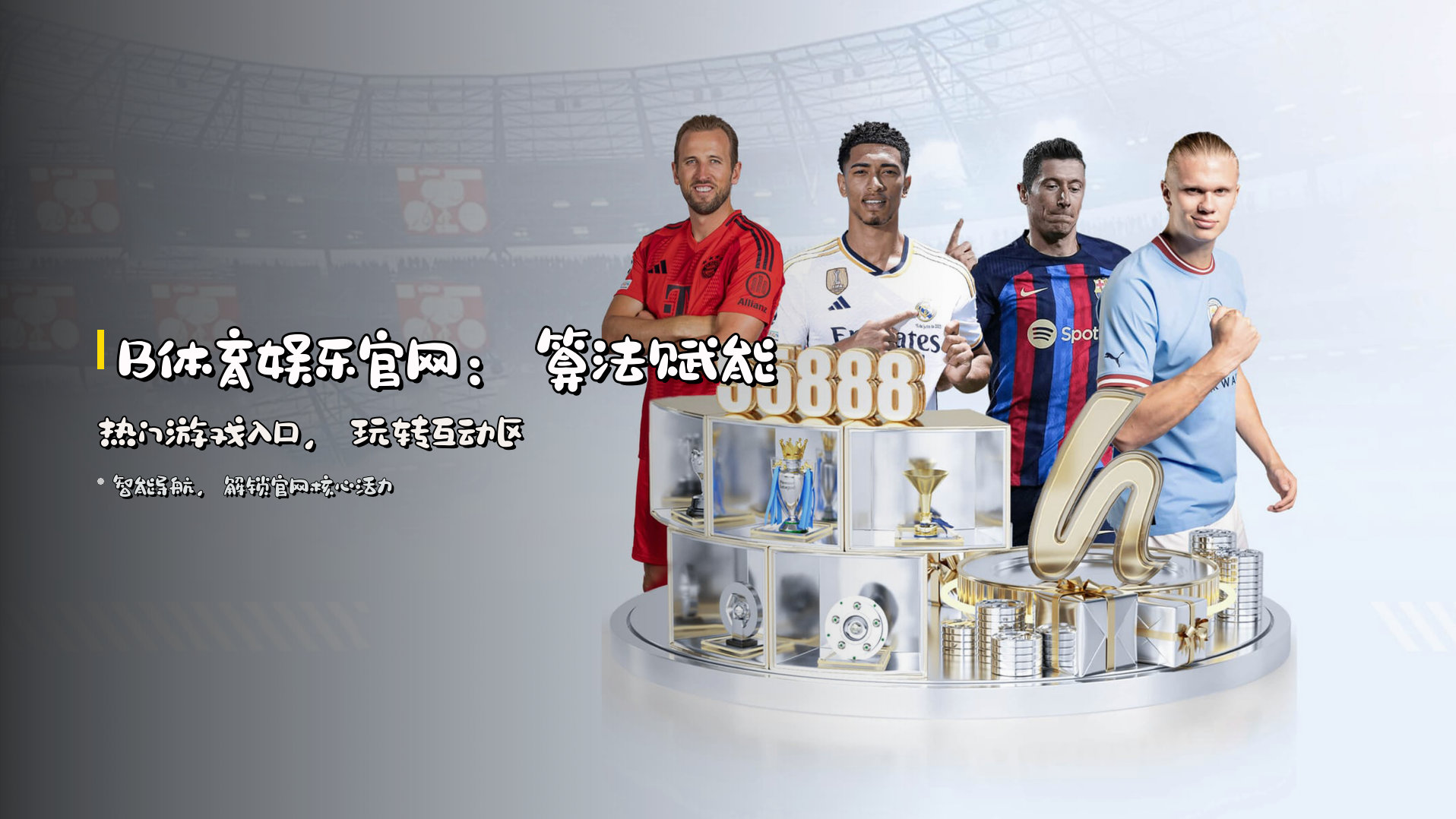 <strong>B体育娱乐官网</strong>：算法赋能<strong>热门游戏入口</strong>，玩转互动区