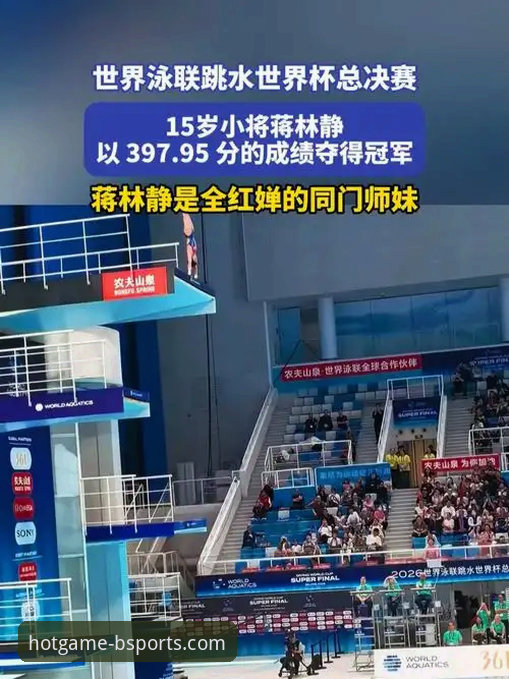 B体育娱乐热门游戏入口 2026跳水世界杯总决赛观赛指南:在B体育平台解锁蒋林静夺冠全记录