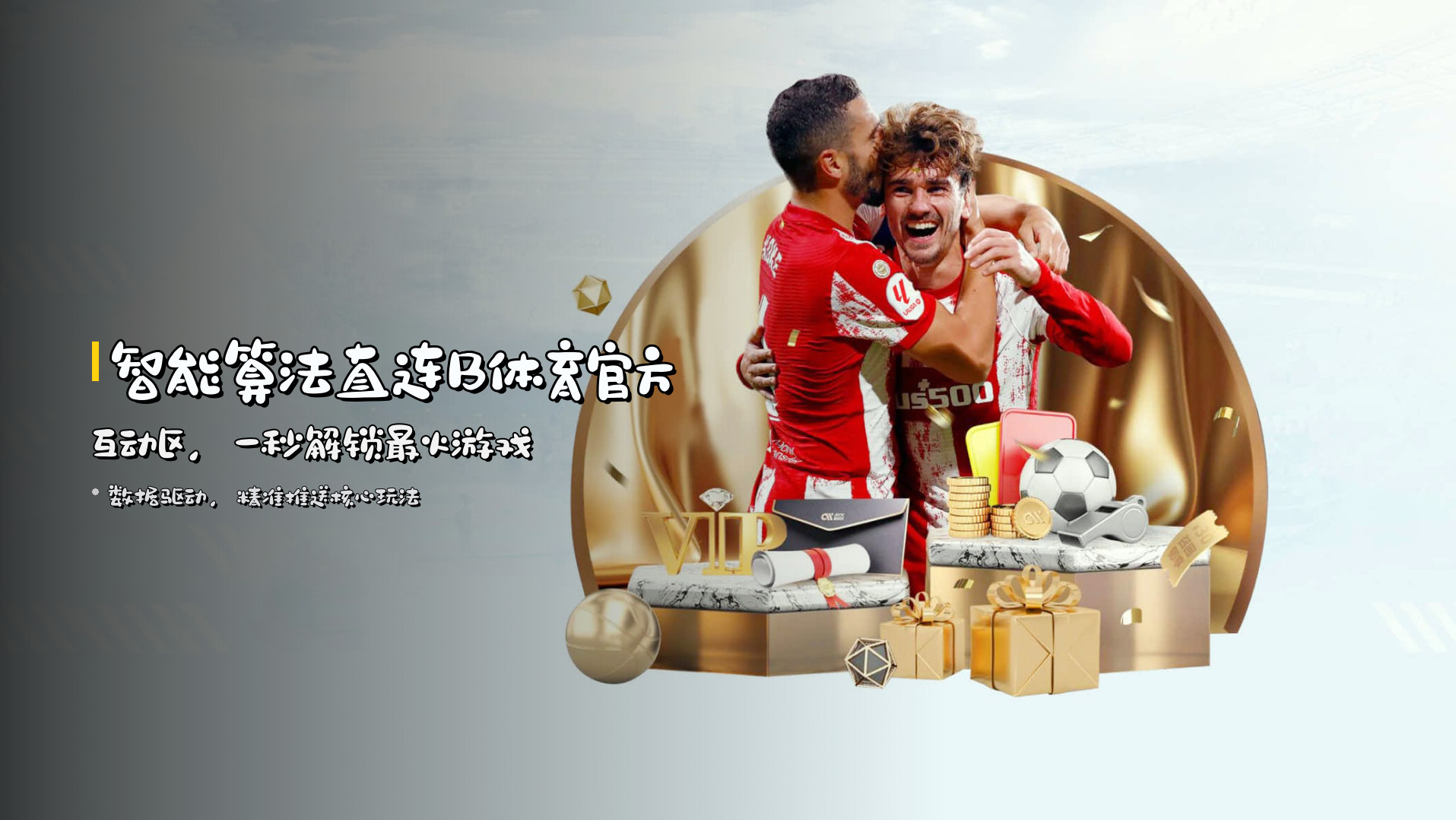 <strong>智能算法</strong>直连B体育官方互动区，<strong>一秒解锁</strong>最火游戏
