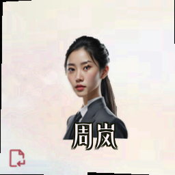 周岚