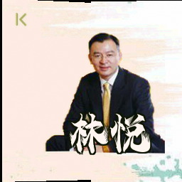 林悦